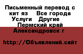 Письменный перевод с кит.яз. - Все города Услуги » Другие   . Пермский край,Александровск г.